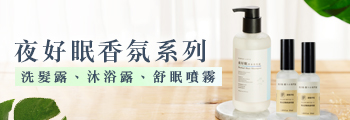 夜好眠香氛系列