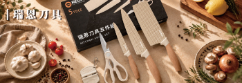 REÜN_瑞恩刀具組