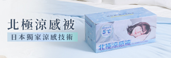 北極涼感被