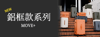 MOVE+鋁框款