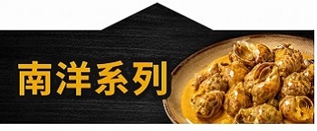 南洋系列
