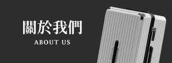 關於我們
