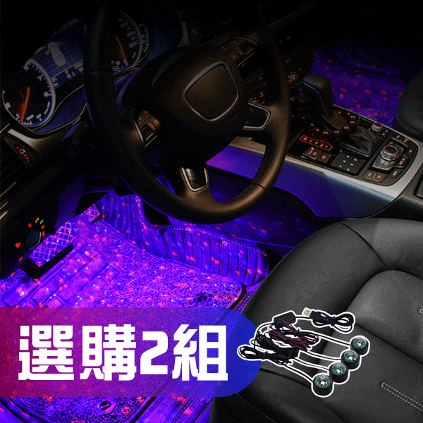 LED車用腳踏星空燈(2組)