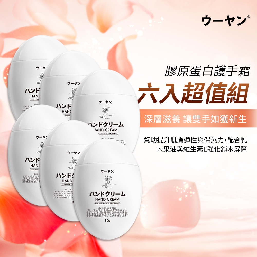 唔漾 膠原蛋白護手霜（6 入組）