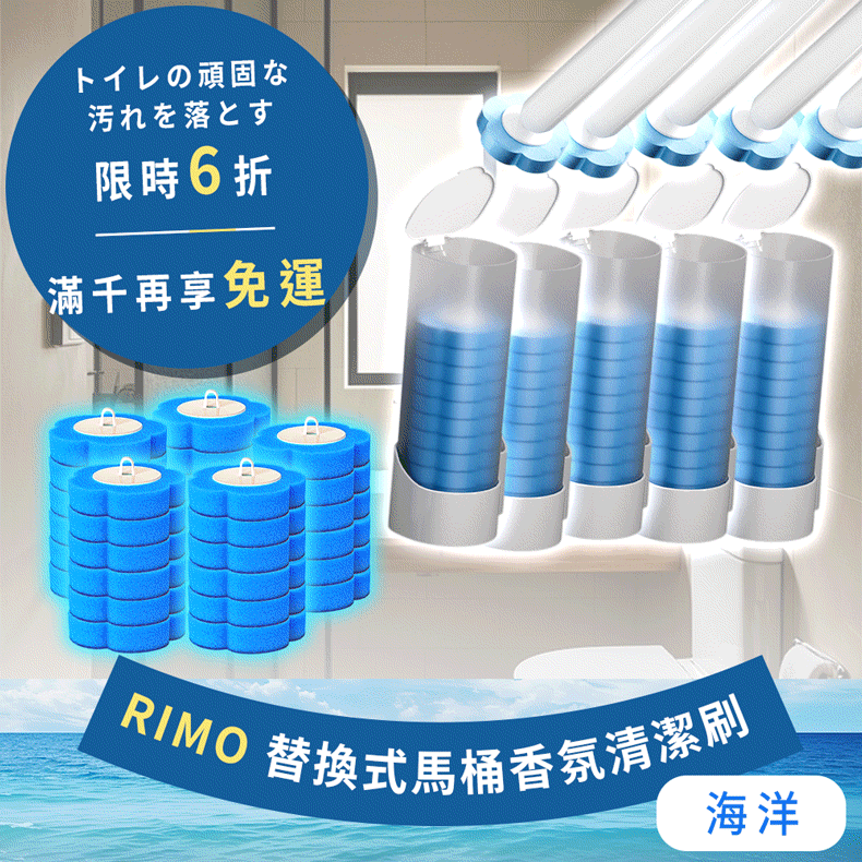 RIMO 替換式馬桶香氛清潔刷(免運五入組) RIMO 替換式馬桶香氛清潔刷(免運五入組)