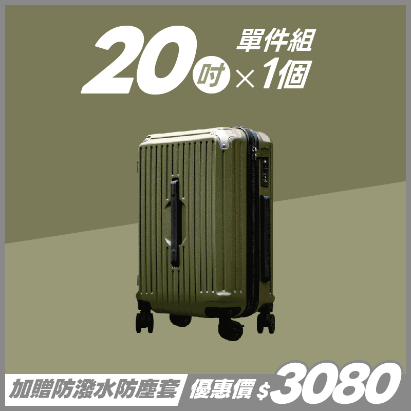 極o能裝行李箱-20吋*1