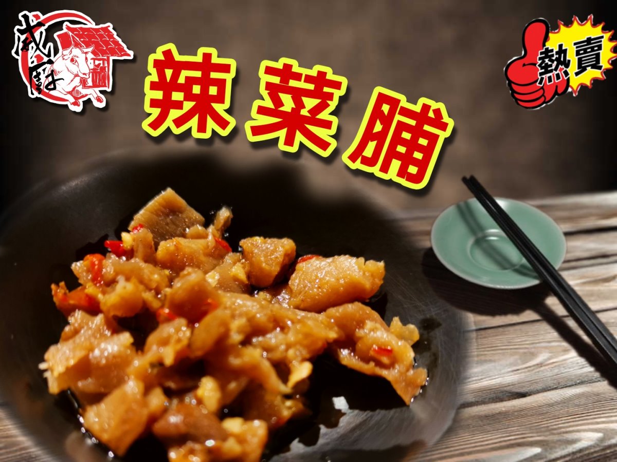 辣菜脯 辣菜脯