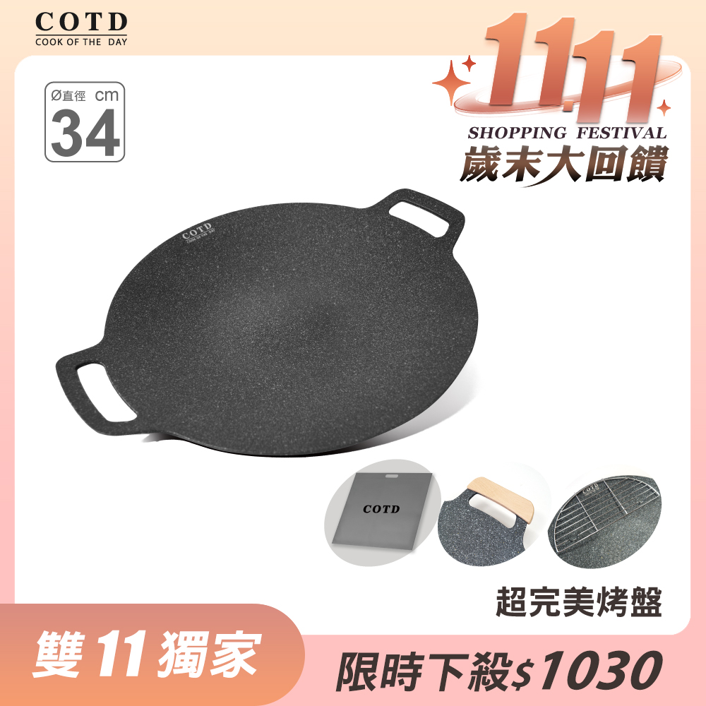 COTD超完美烤盤34CM(黑色)
