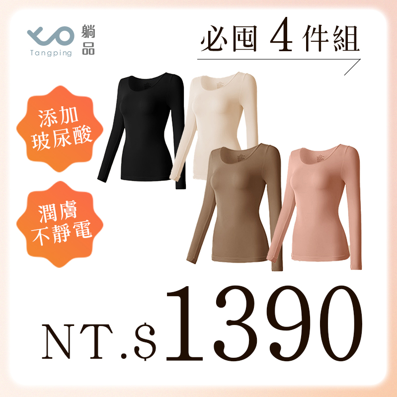 無痕美膚發熱衣【4件組】 無痕美膚發熱衣【4件組】