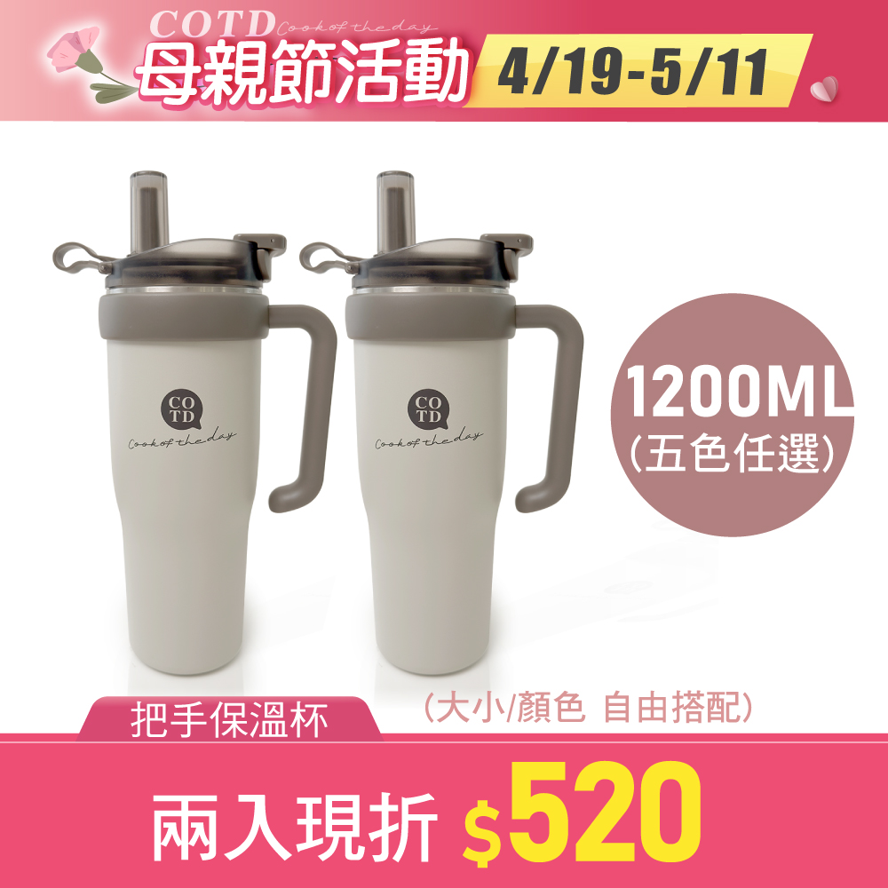 把手保溫杯1200ML【兩入組合】 把手保溫杯1200ML【兩入組合】