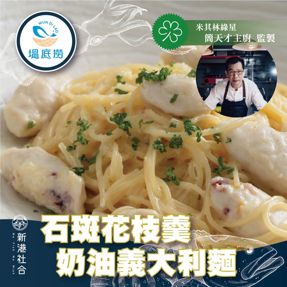 石斑花枝羹奶油義大利麵450g 石斑花枝羹奶油義大利麵450g