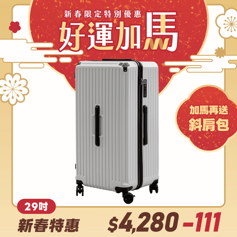 極o能裝行李箱-29吋*1 極o能裝行李箱-29吋*1