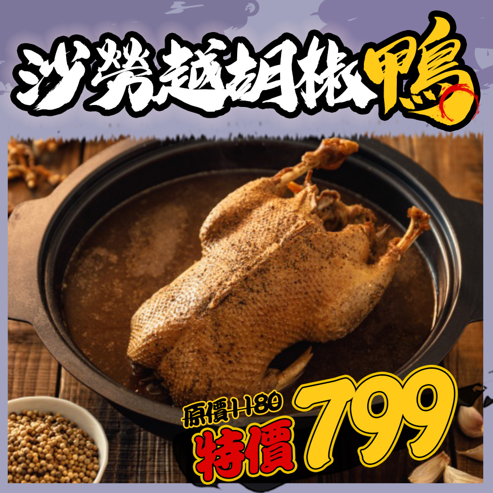 沙勞越胡椒鴨 沙勞越胡椒鴨