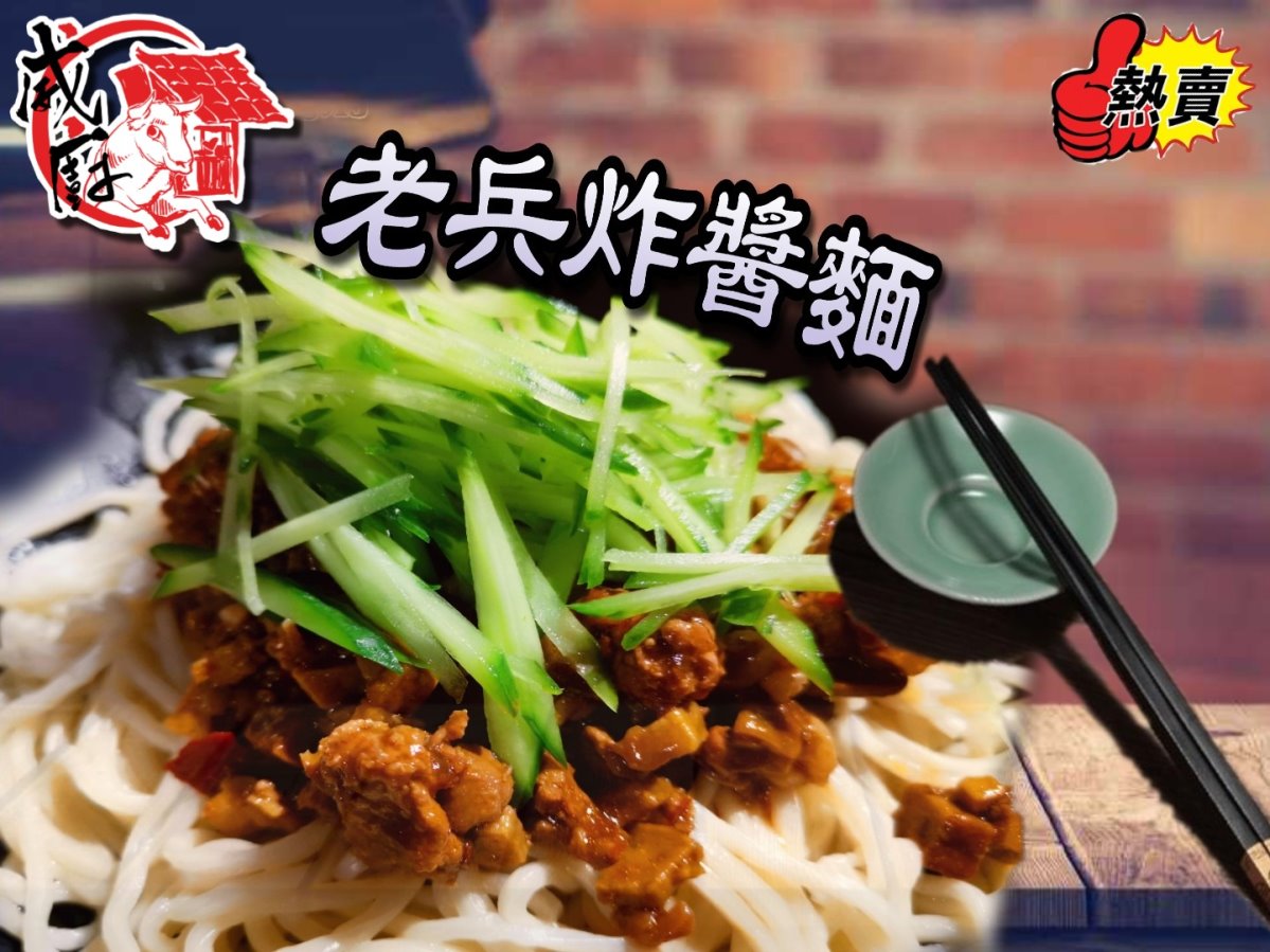 老兵炸醬冷凍包 老兵炸醬冷凍包