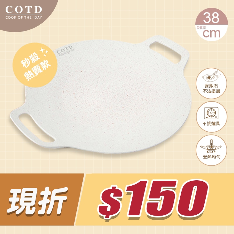 COTD超完美烤盤38CM(白色) COTD超完美烤盤38CM(白色)