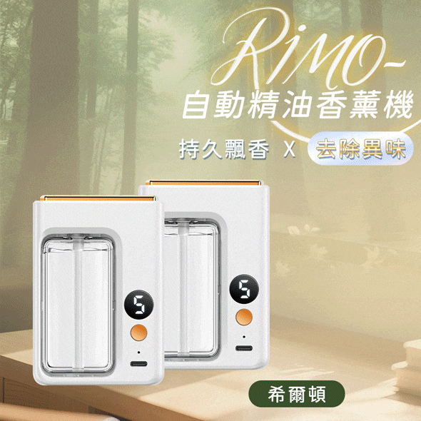 RIMO 自動精油香薰機（免運二入組）