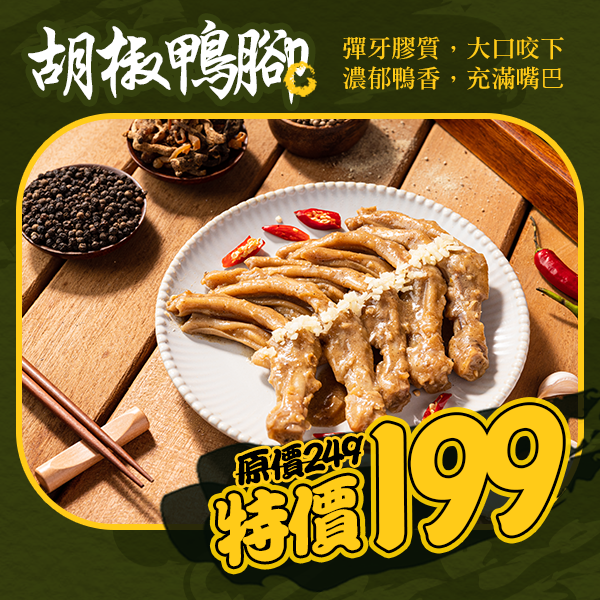 胡椒鴨腳滷味-鴨腳12入