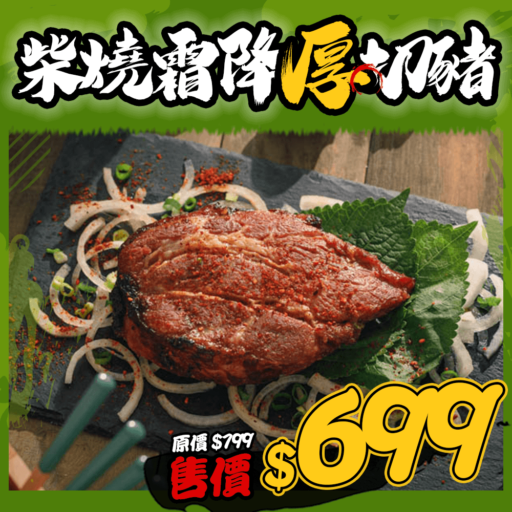柴燒霜降厚切豬 柴燒霜降厚切豬