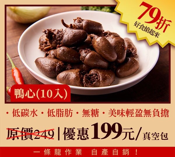 無糖低碳水櫻桃鴨滷味-鴨心10入