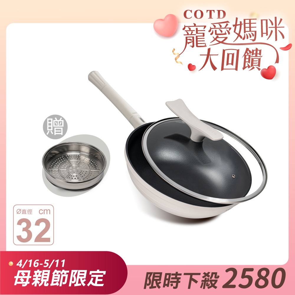 COTD石墨烯無對手炒鍋(白色)【買鍋贈蒸籠】