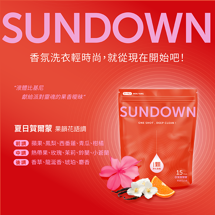 香氛洗衣球-日落賀爾蒙 香氛洗衣球-日落賀爾蒙