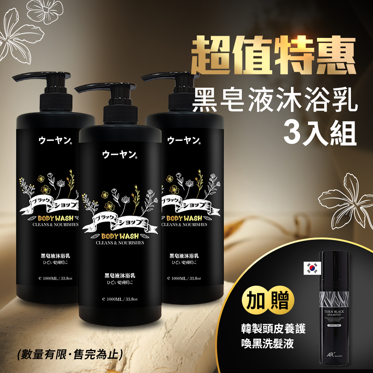 日本品牌ウーヤン經典黑皂液沐浴乳(3瓶)
