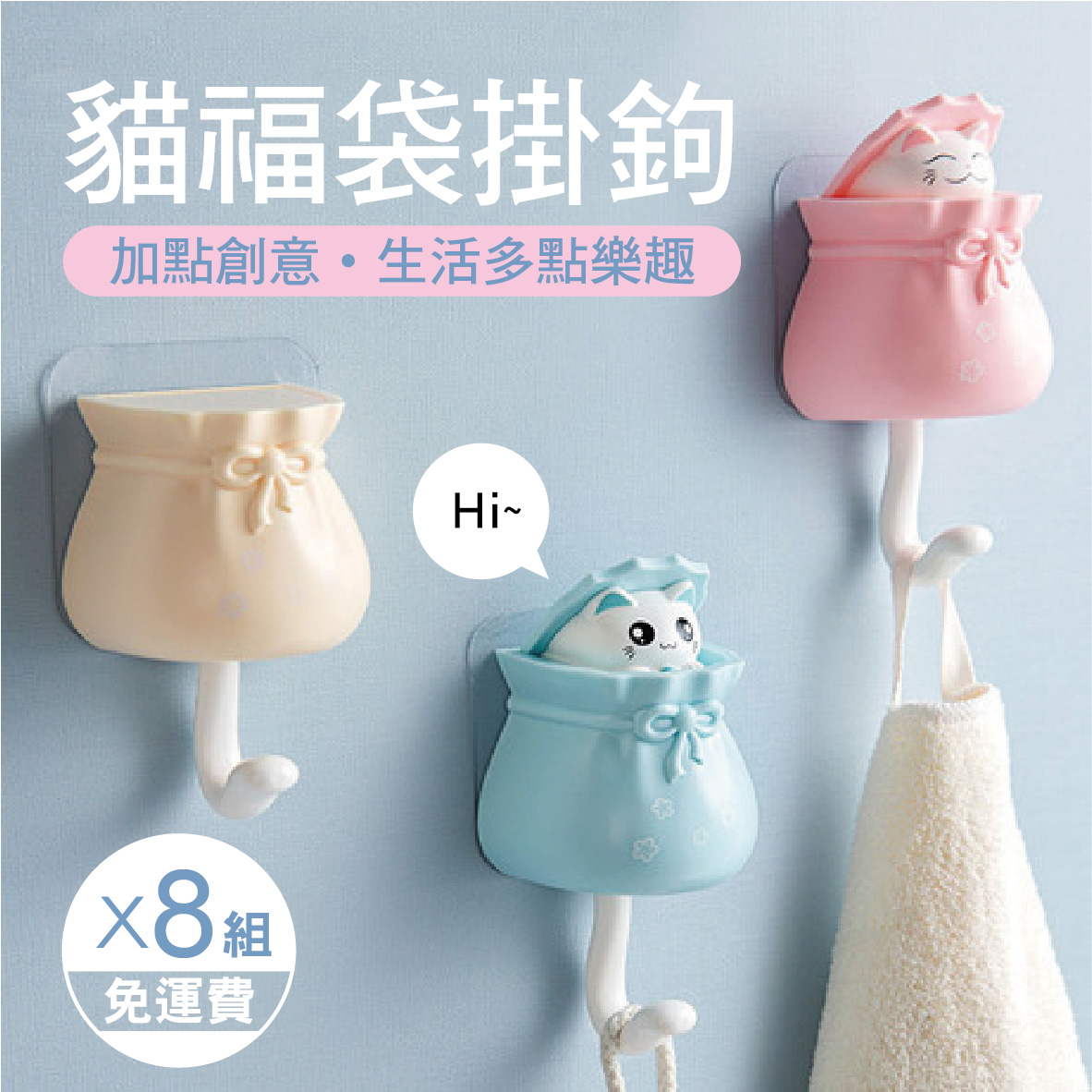 福袋貓掛勾(8個)