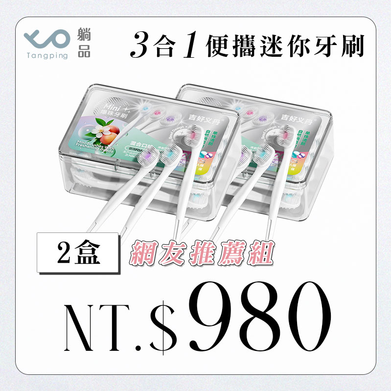 3合1便攜迷你牙刷【2盒】 3合1便攜迷你牙刷【2盒】