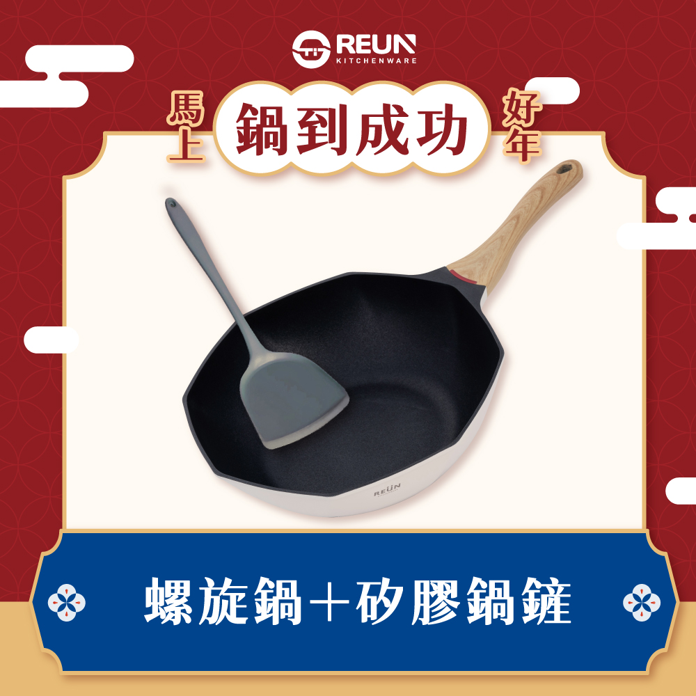 螺旋炒鍋+矽膠鍋鏟