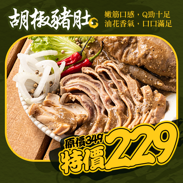 膠質滿滿胡椒豬肚-客家風味
