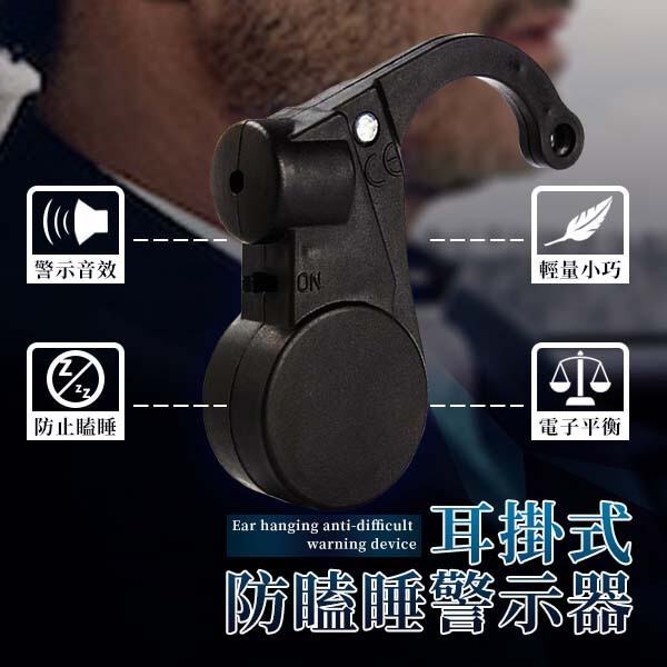 耳掛式防瞌睡警示器(12組)
