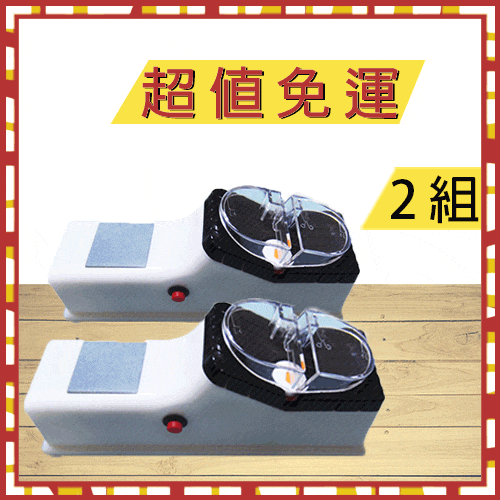 電動磨刀石(2組)