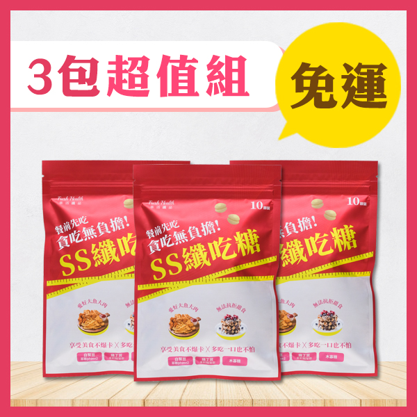 SS纖吃糖(3組)