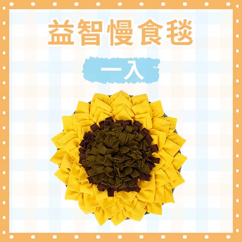 寵物嗅聞慢食毯(1個)