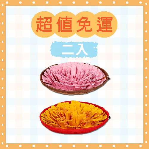 寵物嗅聞慢食毯(2個)