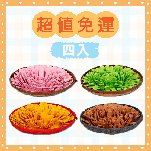 寵物嗅聞慢食毯(4個)