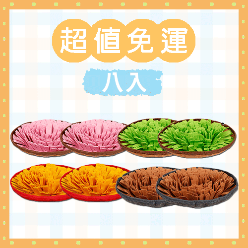 寵物嗅聞慢食毯(8個)