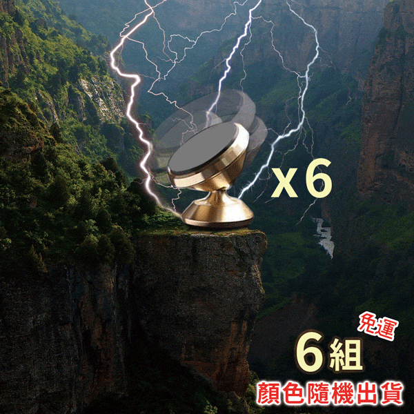 手機磁吸支架(6組)