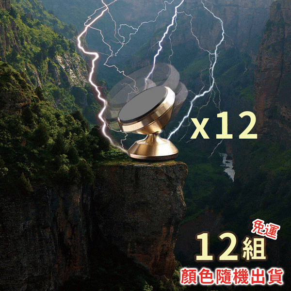 手機磁吸支架(12組)