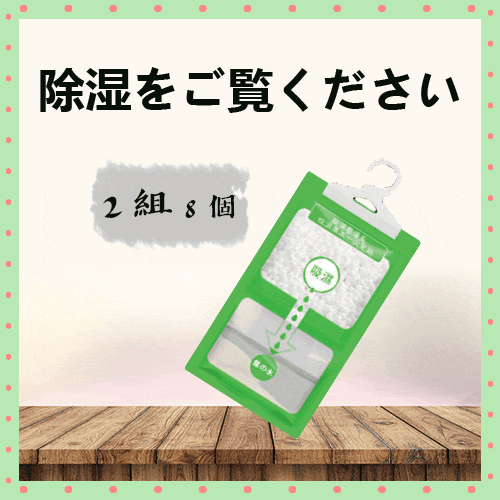 可掛式除濕袋(2組8個)