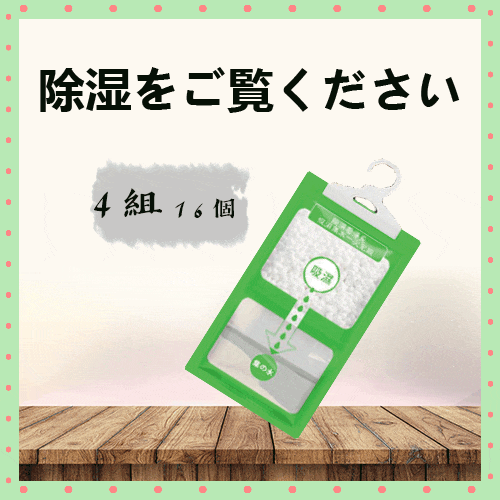 可掛式除濕袋(4組16個)
