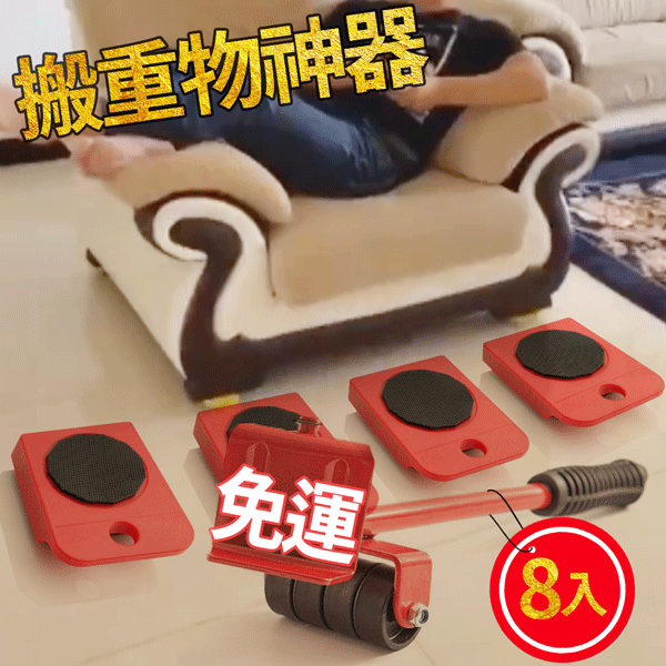 搬重物神器(8組)