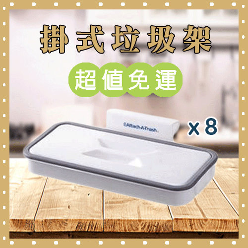 廚房垃圾架(8組)