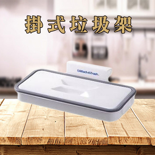 廚房垃圾架(1組)