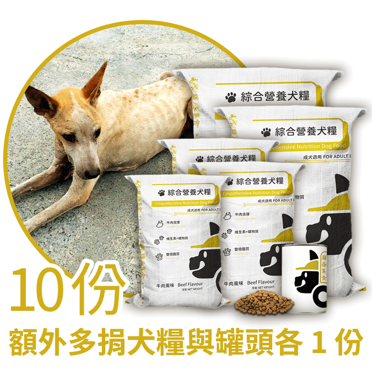 <B>營養犬糧 10份</br>多捐飼料 1份</br>加碼罐頭 1份</B> <B>營養犬糧 10份</br>多捐飼料 1份</br>加碼罐頭 1份</B>