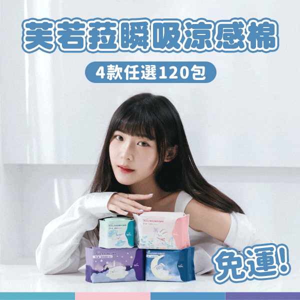 Flora.瞬吸涼感棉 (任選120組) Flora.瞬吸涼感棉 (任選120組)