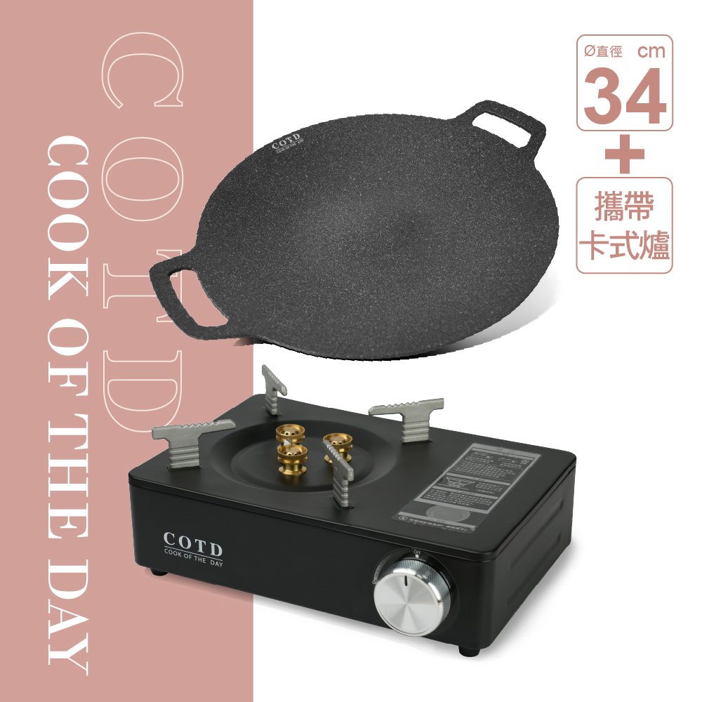 【超值組合】超完美烤盤34CM+卡式爐(顏色任選) 【超值組合】超完美烤盤34CM+卡式爐(顏色任選)