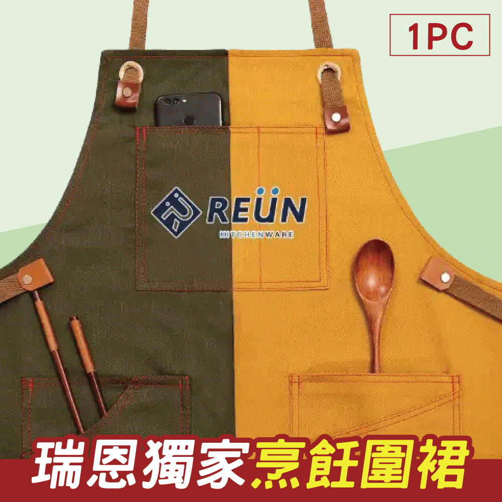 REUN獨家烹飪圍裙 REUN獨家烹飪圍裙
