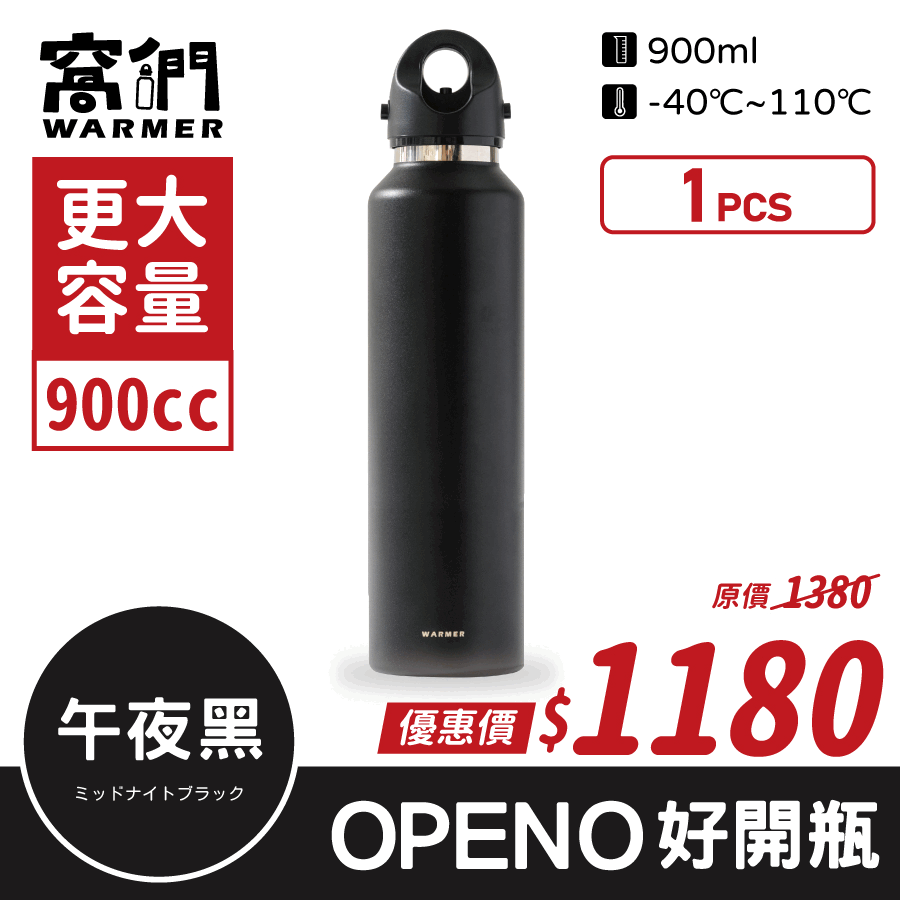 OPENO好開瓶(900cc) OPENO好開瓶(900cc)