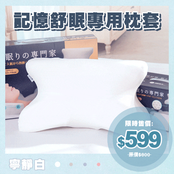 枕好睡記憶舒眠專用枕套1入(四色可選) 枕好睡記憶舒眠專用枕套1入(四色可選)
